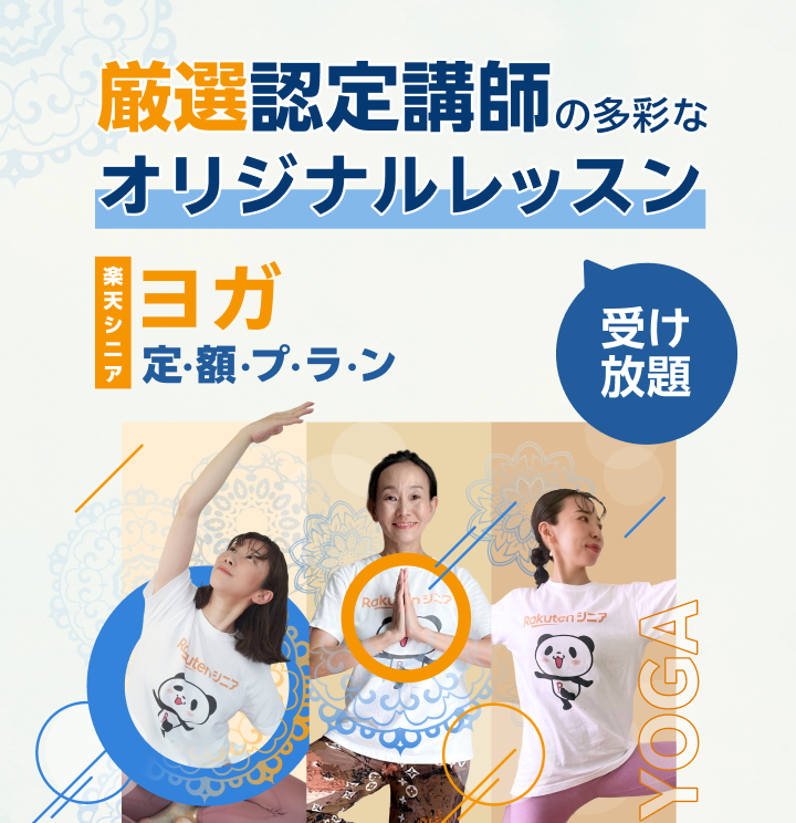 厳選認定講師の多彩なオリジナルレッスン 楽天シニアヨガ定額プラン 受け放題