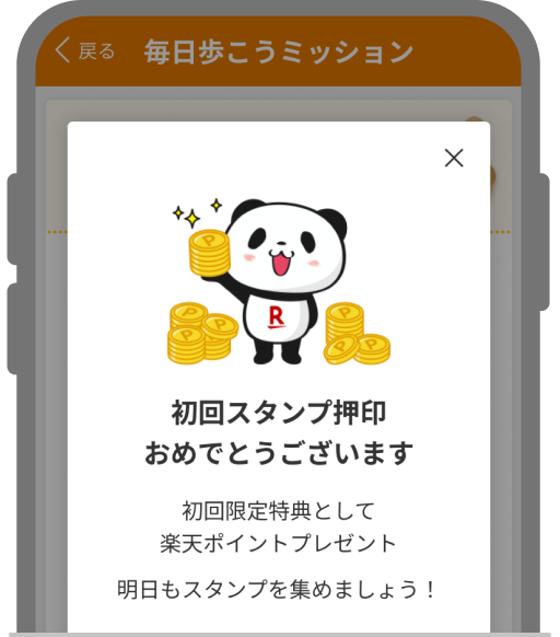 初回スタンプ押印おめでとうございます 初回限定特典として楽天ポイントプレゼント 明日もスタンプを集めましょう！