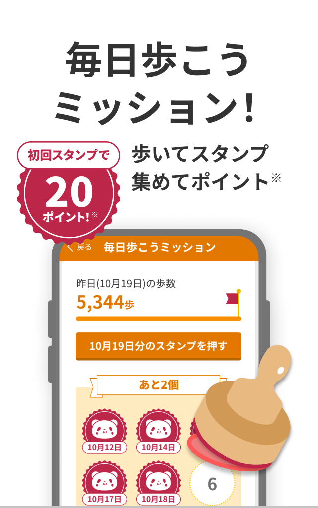 毎日歩こうミッション！ 初回スタンプで20ポイント※ 歩いてスタンプ集めてポイント※