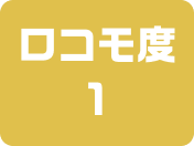 ロコモ度1