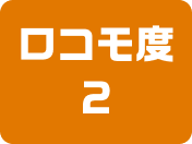 ロコモ度2