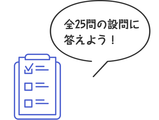 全25問の設問に答えよう！