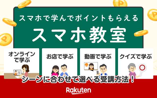 スマホで学んでポイントもらえる スマホ教室 シーンに合わせて選べる受講方法!