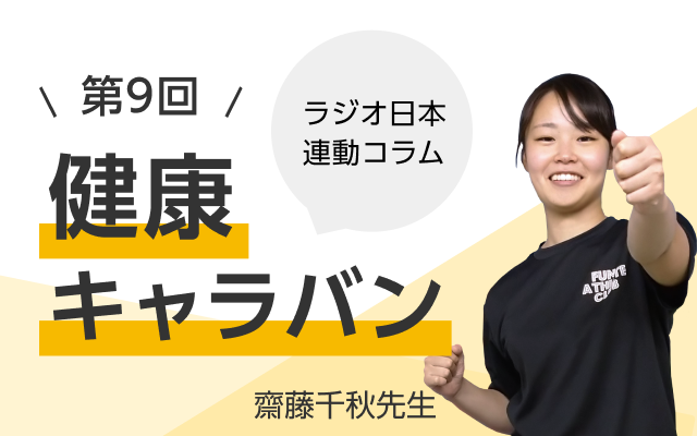 ラジオ日本連動コラム 第9回 健康キャラバン 齋藤千秋先生