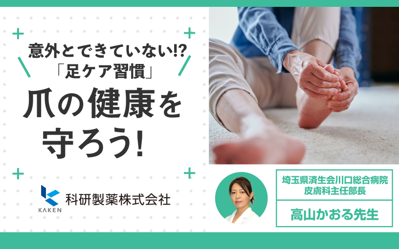 意外とできていない！？「足ケア習慣」　爪の健康を守ろう！　科研製薬株式会社　
