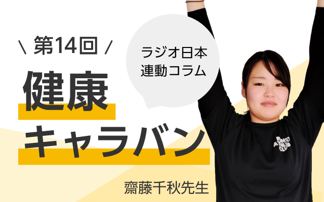 ラジオ日本連動コラム 第14回 健康キャラバン 齋藤千秋先生