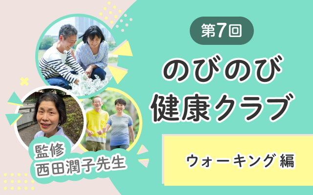 第7回 のびのび健康クラブ ウォーキング編 監修 西田潤子先生