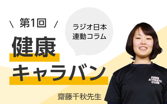 ラジオ日本連動コラム 第1回 健康キャラバン 齋藤千秋先生