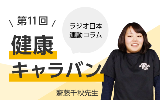 ラジオ日本連動コラム 第11回 健康キャラバン 齋藤千秋先生