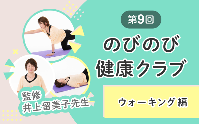 第9回 のびのび健康クラブ ウォーキング編 監修 井上留美子先生