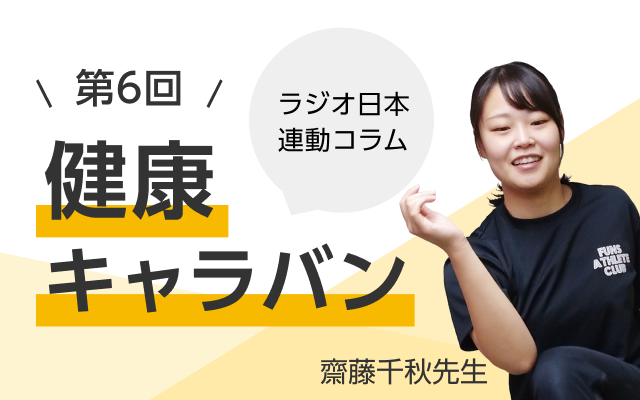 ラジオ日本連動コラム 第6回 健康キャラバン 齋藤千秋先生