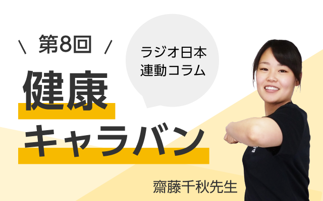 ラジオ日本連動コラム 第8回 健康キャラバン 齋藤千秋先生