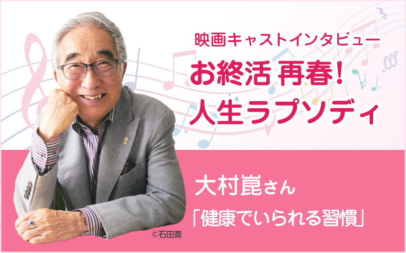 映画キャストインタビュー。お終活再春！人生ラプソディ。大村崑さん「健康でいられる習慣」
